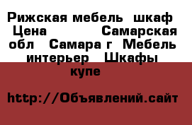 Рижская мебель: шкаф › Цена ­ 6 000 - Самарская обл., Самара г. Мебель, интерьер » Шкафы, купе   
